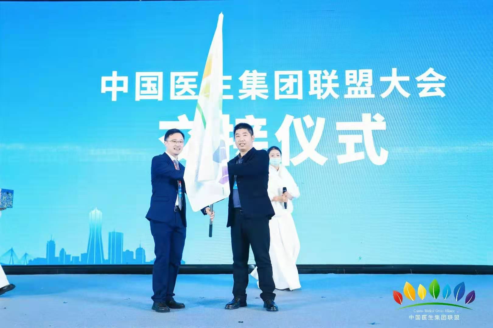 中国医生集团联盟大会会旗交接仪式现场