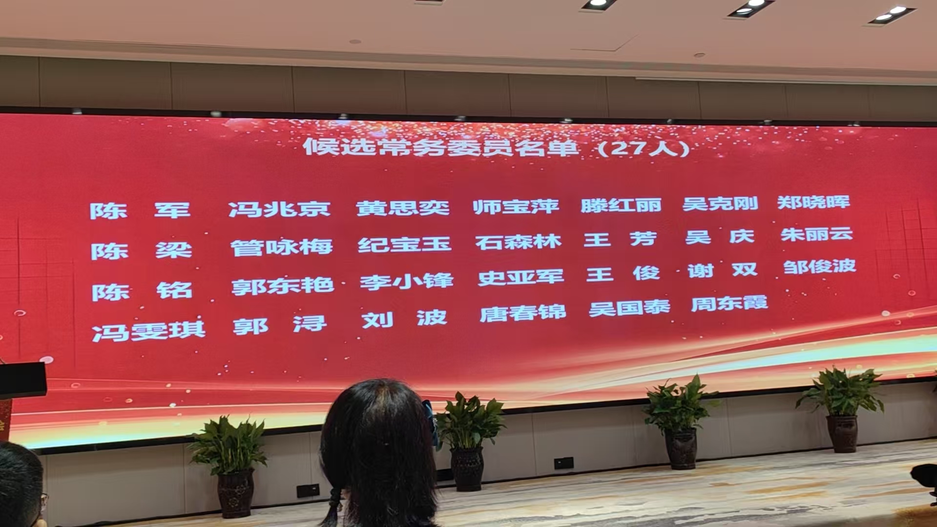 中国中药协会专委会换届会现场,大屏公布 27 人候选常务委员名单,王俊在列